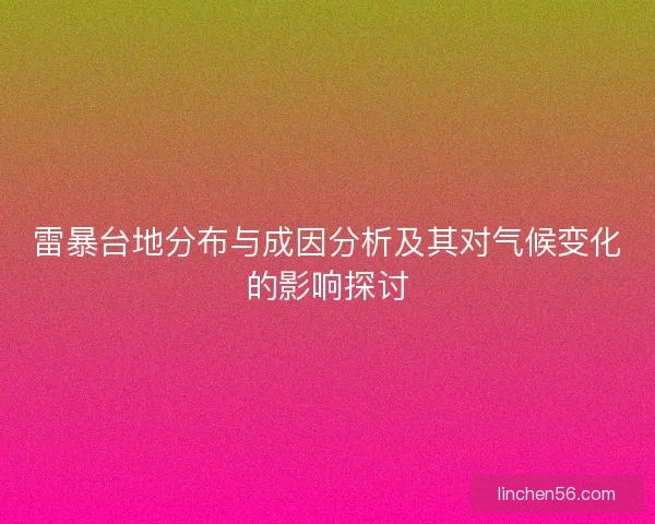 雷暴台地分布与成因分析及其对气候变化的影响探讨