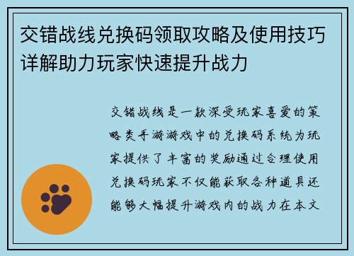 交错战线兑换码领取攻略及使用技巧详解助力玩家快速提升战力