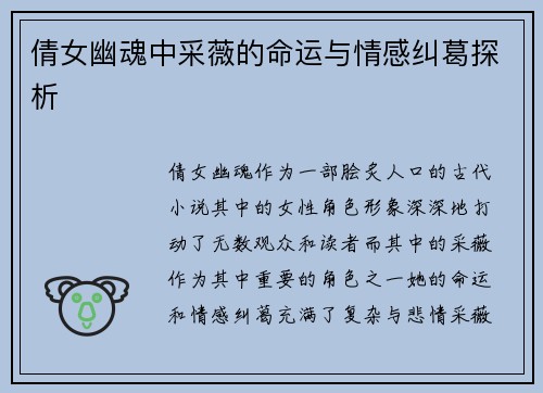 倩女幽魂中采薇的命运与情感纠葛探析