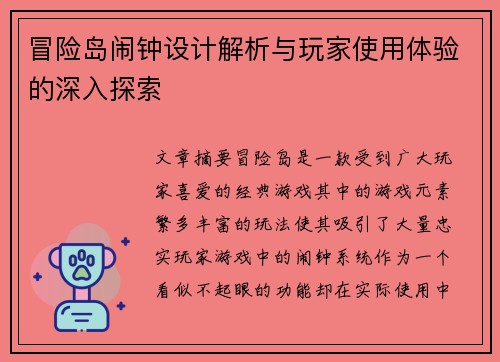 冒险岛闹钟设计解析与玩家使用体验的深入探索