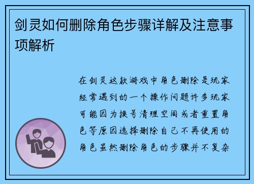 剑灵如何删除角色步骤详解及注意事项解析