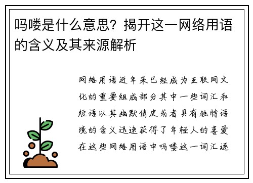 吗喽是什么意思？揭开这一网络用语的含义及其来源解析