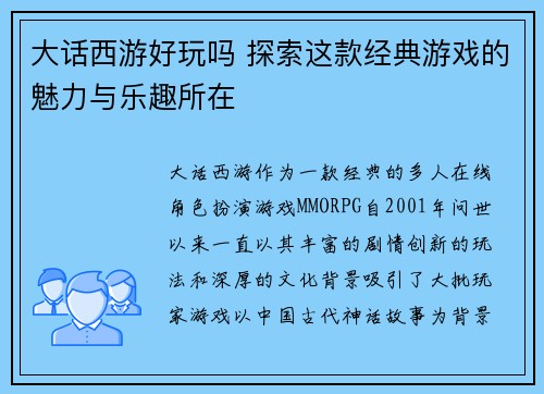 大话西游好玩吗 探索这款经典游戏的魅力与乐趣所在