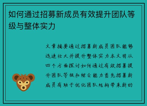 如何通过招募新成员有效提升团队等级与整体实力