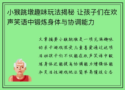 小猴跳墩趣味玩法揭秘 让孩子们在欢声笑语中锻炼身体与协调能力