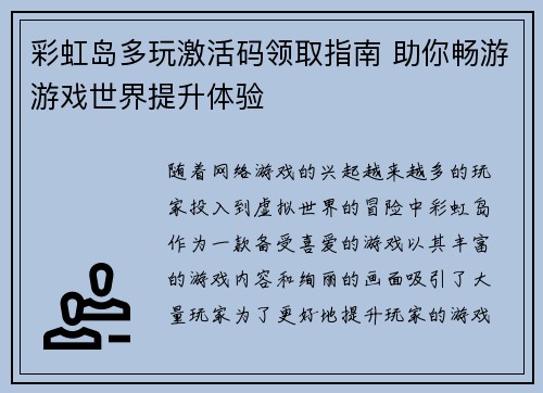 彩虹岛多玩激活码领取指南 助你畅游游戏世界提升体验