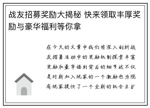 战友招募奖励大揭秘 快来领取丰厚奖励与豪华福利等你拿