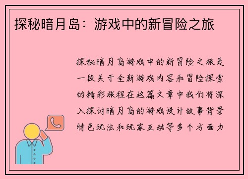 探秘暗月岛：游戏中的新冒险之旅