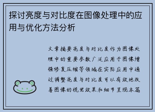 探讨亮度与对比度在图像处理中的应用与优化方法分析