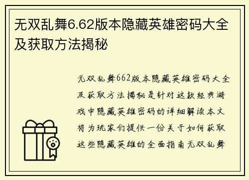 无双乱舞6.62版本隐藏英雄密码大全及获取方法揭秘