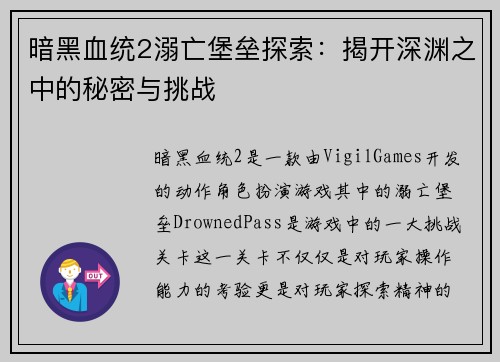 暗黑血统2溺亡堡垒探索：揭开深渊之中的秘密与挑战