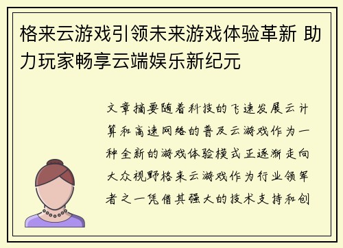 格来云游戏引领未来游戏体验革新 助力玩家畅享云端娱乐新纪元