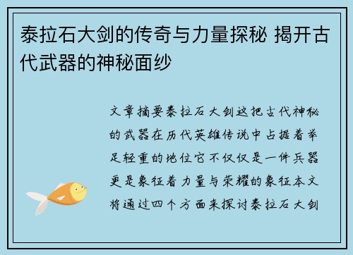 泰拉石大剑的传奇与力量探秘 揭开古代武器的神秘面纱