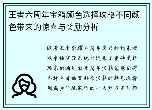 王者六周年宝箱颜色选择攻略不同颜色带来的惊喜与奖励分析