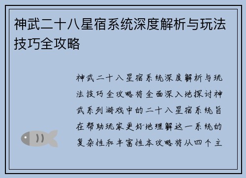 神武二十八星宿系统深度解析与玩法技巧全攻略