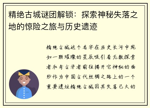 精绝古城谜团解锁：探索神秘失落之地的惊险之旅与历史遗迹