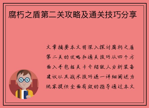 腐朽之盾第二关攻略及通关技巧分享