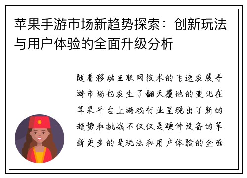 苹果手游市场新趋势探索：创新玩法与用户体验的全面升级分析
