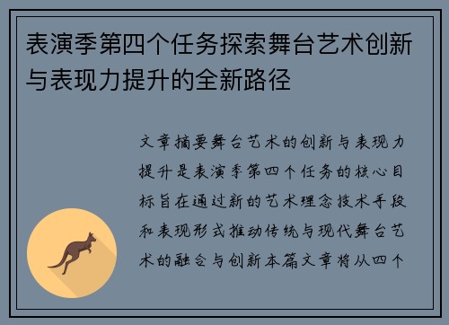 表演季第四个任务探索舞台艺术创新与表现力提升的全新路径