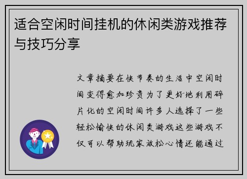 适合空闲时间挂机的休闲类游戏推荐与技巧分享
