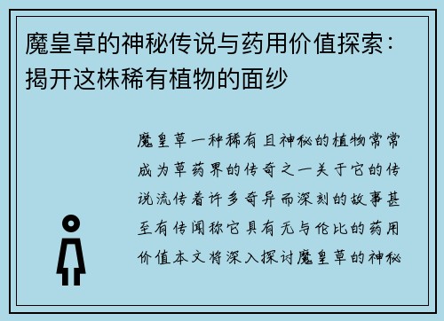 魔皇草的神秘传说与药用价值探索：揭开这株稀有植物的面纱