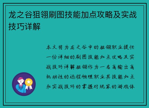 龙之谷狙翎刷图技能加点攻略及实战技巧详解